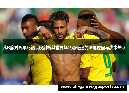 从B席对阵莱比锡表现剖析其世界杯状态低迷的深层原因与战术关联