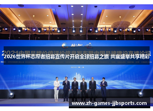 2026世界杯志愿者招募宣传片开启全球招募之旅 共襄盛举共享精彩