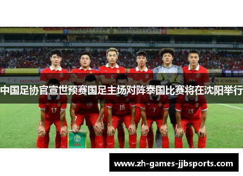 中国足协官宣世预赛国足主场对阵泰国比赛将在沈阳举行