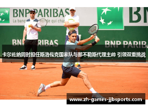 卡尔佐纳同时担任斯洛伐克国家队与那不勒斯代理主帅 引领双重挑战