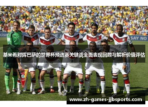 基米希对阵巴萨的世界杯预选赛关键战全面表现回顾与解析价值评估 基米希对阵巴萨的世界杯预选赛关键战全面表现回顾与解析价值评估