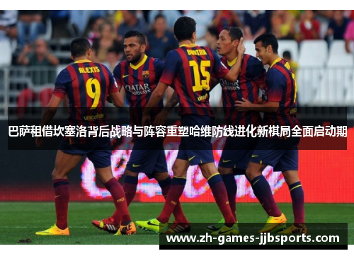 巴萨租借坎塞洛背后战略与阵容重塑哈维防线进化新棋局全面启动期