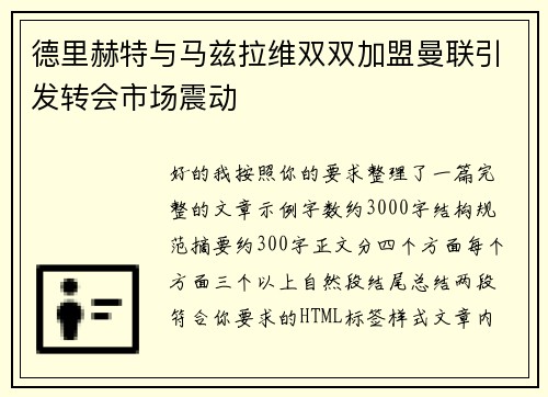 德里赫特与马兹拉维双双加盟曼联引发转会市场震动