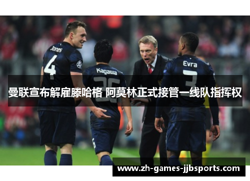 曼联宣布解雇滕哈格 阿莫林正式接管一线队指挥权