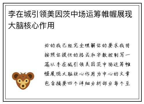 李在城引领美因茨中场运筹帷幄展现大脑核心作用