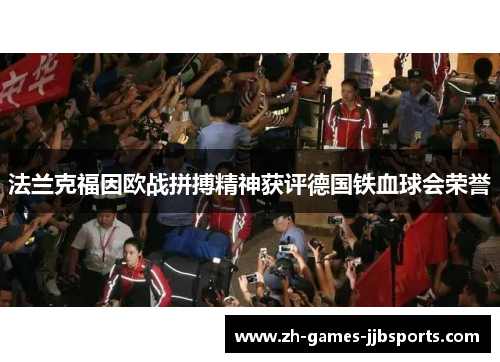 法兰克福因欧战拼搏精神获评德国铁血球会荣誉 法兰克福因欧战拼搏精神获评德国铁血球会荣誉