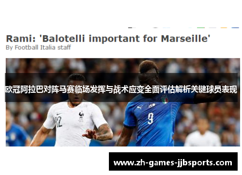 欧冠阿拉巴对阵马赛临场发挥与战术应变全面评估解析关键球员表现