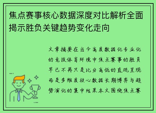焦点赛事核心数据深度对比解析全面揭示胜负关键趋势变化走向
