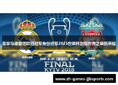 皇家马德里凭欧冠冠军身份进军2025世俱杯剑指世界之巅新荣耀