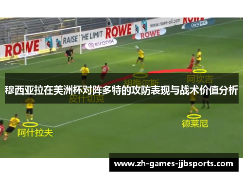 穆西亚拉在美洲杯对阵多特的攻防表现与战术价值分析