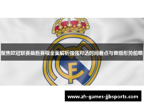 聚焦欧冠联赛最新赛程全面解析强强对话时间看点与晋级形势前瞻