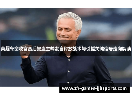 英超冬窗收官赛后复盘主帅发言释放战术与引援关键信号走向解读