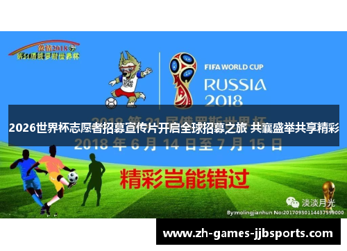 2026世界杯志愿者招募宣传片开启全球招募之旅 共襄盛举共享精彩