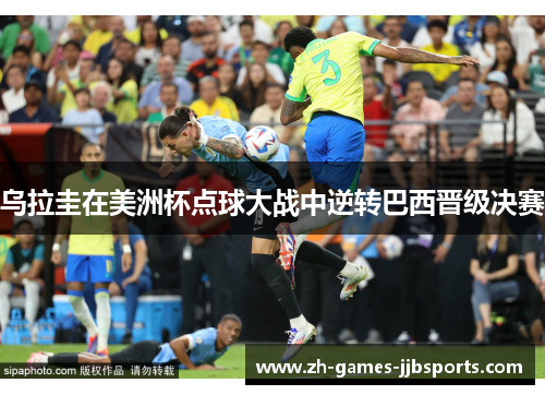 乌拉圭在美洲杯点球大战中逆转巴西晋级决赛