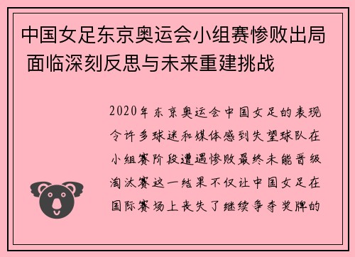 中国女足东京奥运会小组赛惨败出局 面临深刻反思与未来重建挑战