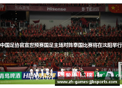 中国足协官宣世预赛国足主场对阵泰国比赛将在沈阳举行