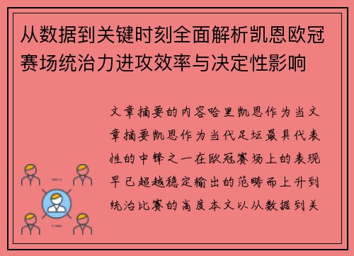 从数据到关键时刻全面解析凯恩欧冠赛场统治力进攻效率与决定性影响