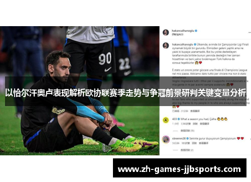 以恰尔汗奥卢表现解析欧协联赛季走势与争冠前景研判关键变量分析