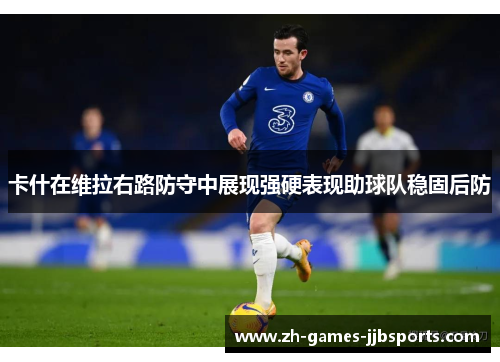 卡什在维拉右路防守中展现强硬表现助球队稳固后防