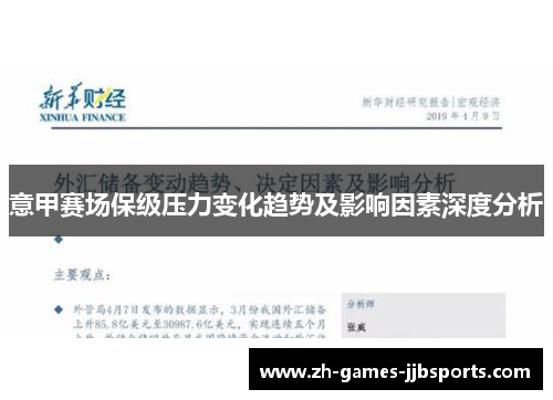 意甲赛场保级压力变化趋势及影响因素深度分析