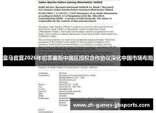 皇马官宣2026年初签署新中国区授权合作协议深化中国市场布局