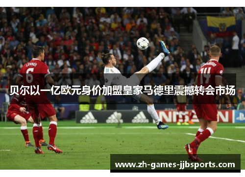 贝尔以一亿欧元身价加盟皇家马德里震撼转会市场 贝尔以一亿欧元身价加盟皇家马德里震撼转会市场