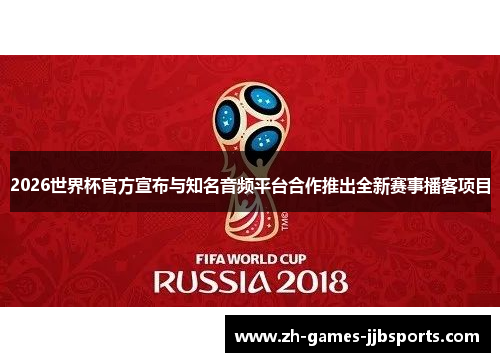 2026世界杯官方宣布与知名音频平台合作推出全新赛事播客项目