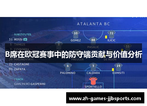 B席在欧冠赛事中的防守端贡献与价值分析