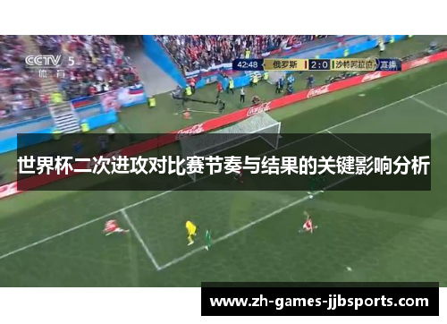 世界杯二次进攻对比赛节奏与结果的关键影响分析