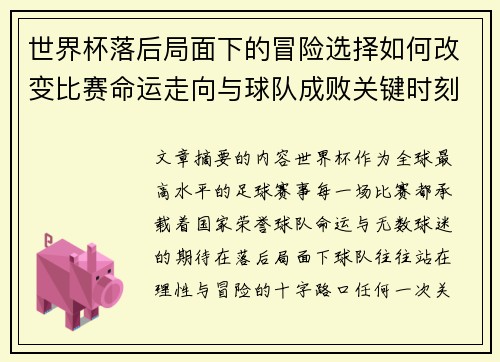 世界杯落后局面下的冒险选择如何改变比赛命运走向与球队成败关键时刻决策逻辑