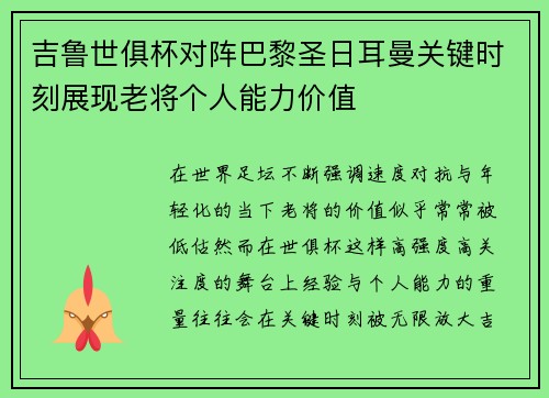 吉鲁世俱杯对阵巴黎圣日耳曼关键时刻展现老将个人能力价值