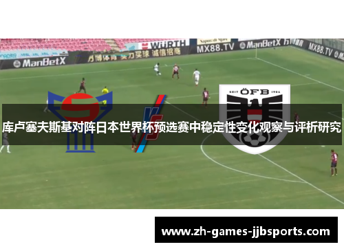 库卢塞夫斯基对阵日本世界杯预选赛中稳定性变化观察与评析研究