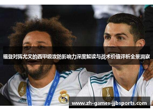 福登对阵尤文的西甲级攻防影响力深度解读与战术价值评析全景洞察 福登对阵尤文的西甲级攻防影响力深度解读与战术价值评析全景洞察