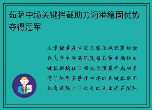茹萨中场关键拦截助力海港稳固优势夺得冠军