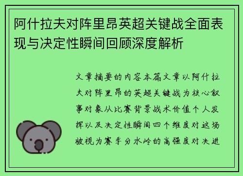 阿什拉夫对阵里昂英超关键战全面表现与决定性瞬间回顾深度解析