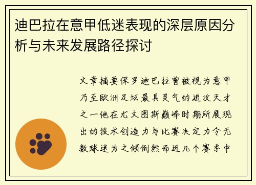 迪巴拉在意甲低迷表现的深层原因分析与未来发展路径探讨