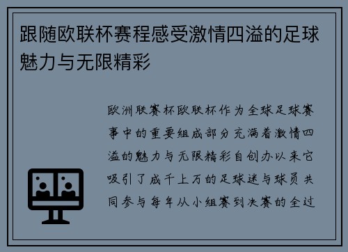 跟随欧联杯赛程感受激情四溢的足球魅力与无限精彩