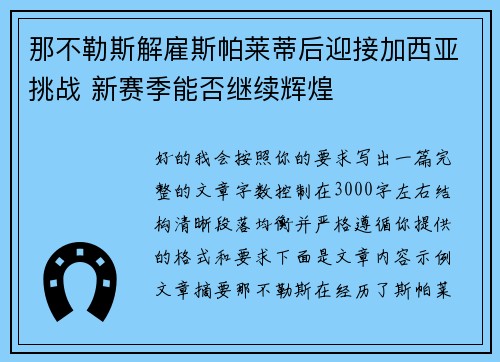 那不勒斯解雇斯帕莱蒂后迎接加西亚挑战 新赛季能否继续辉煌
