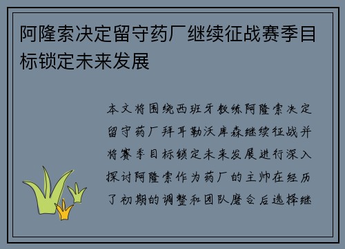 阿隆索决定留守药厂继续征战赛季目标锁定未来发展