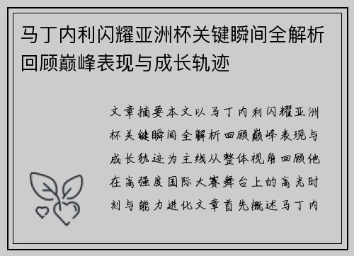 马丁内利闪耀亚洲杯关键瞬间全解析回顾巅峰表现与成长轨迹