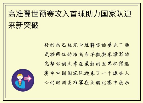 高准翼世预赛攻入首球助力国家队迎来新突破