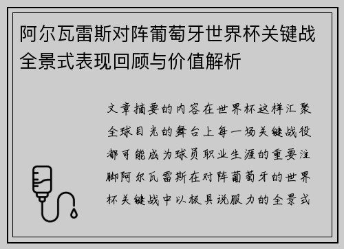 阿尔瓦雷斯对阵葡萄牙世界杯关键战全景式表现回顾与价值解析 阿尔瓦雷斯对阵葡萄牙世界杯关键战全景式表现回顾与价值解析