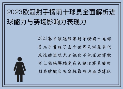 2023欧冠射手榜前十球员全面解析进球能力与赛场影响力表现力 2023欧冠射手榜前十球员全面解析进球能力与赛场影响力表现力