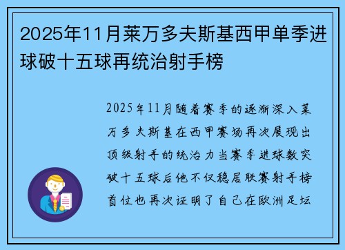 2025年11月莱万多夫斯基西甲单季进球破十五球再统治射手榜