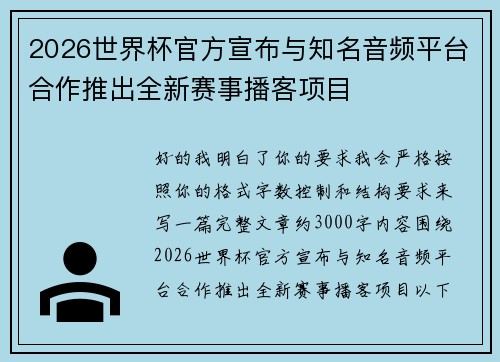 2026世界杯官方宣布与知名音频平台合作推出全新赛事播客项目