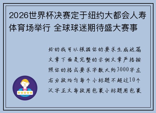 2026世界杯决赛定于纽约大都会人寿体育场举行 全球球迷期待盛大赛事