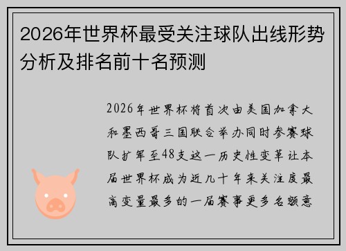 2026年世界杯最受关注球队出线形势分析及排名前十名预测