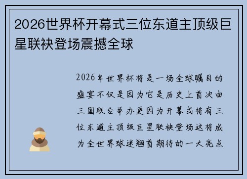 2026世界杯开幕式三位东道主顶级巨星联袂登场震撼全球