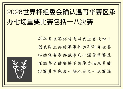 2026世界杯组委会确认温哥华赛区承办七场重要比赛包括一八决赛
