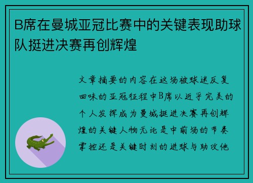 B席在曼城亚冠比赛中的关键表现助球队挺进决赛再创辉煌